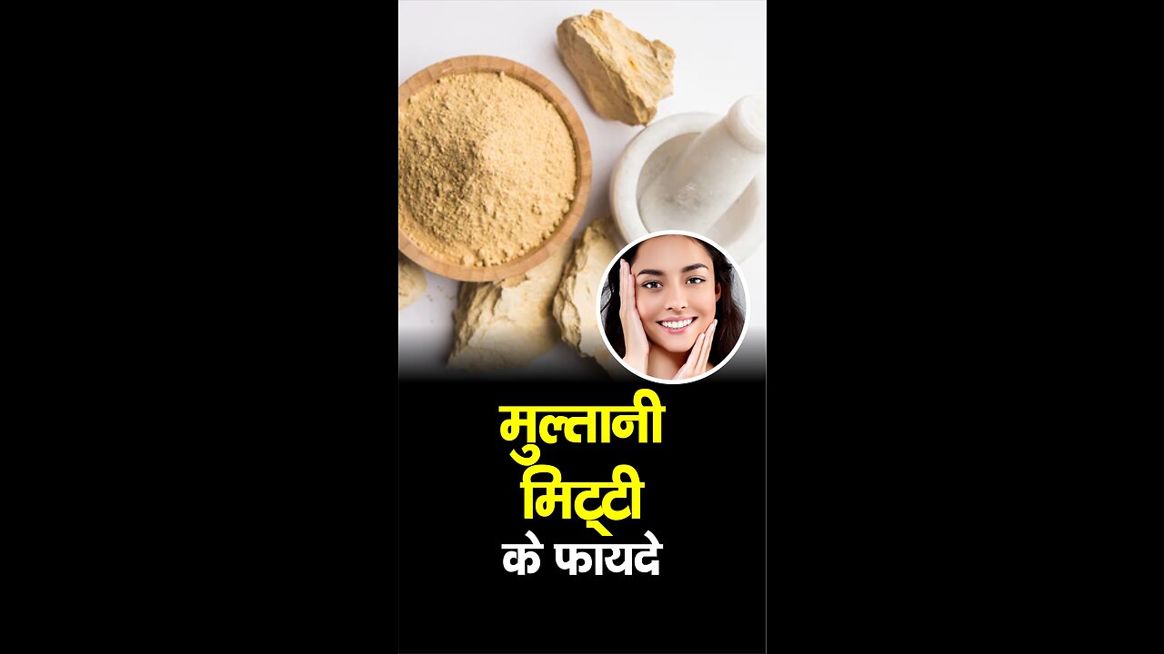 Benefits of Multani Mitti मुल्तानी मिट्टी के फायदे