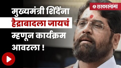 Ambadas Danve On Eknath Shinde | विरोधी पक्षनेत्यांचा मुख्यमंत्र्यांवर आरोप | Politics | Sarkarnama