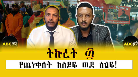 ABC TV ትኩረት ፴||የጨነቀለት ከሰይፍ ወደ ሰልፍ!