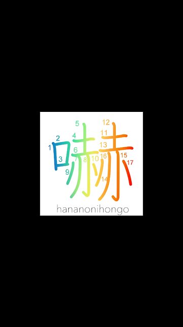 嚇 - menacing/dignity/majesty/to threaten - Learn how to write Japanese Kanji 嚇 - hananonihongo.com