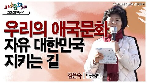 문화가 아닌 것이 없습니다! 우리의 애국문화는 자유 대한민국을 지키는 길입니다 - 김은숙 안산시민 ㅣ [2023 자유문화제 전국투어] [자유미래TV]