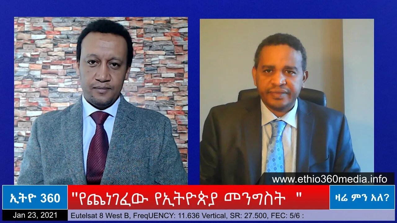 Ethio 360 Zare Men Ale "የጨነገፈው የኢትዮጵያ መንግስት " Saturday Jan 23, 2021