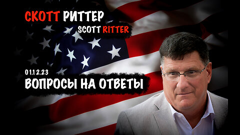 Ответы на вопросы | Скотт Риттер | Scott Ritter