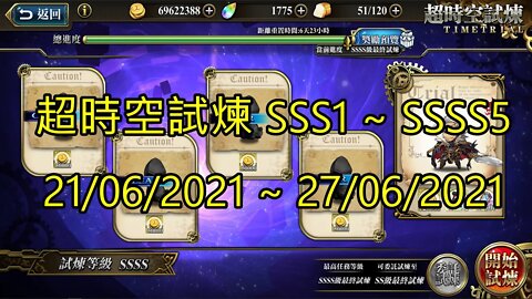 SSSS5 ~ SSSS1 超時空試煉 SSS5 ~ SSS1 超時空試煉 4S5 ~ 4S1 超時空試煉 3S5 ~ 3S1 21-06-2021~27-06-2021 夢幻模擬戰 Mobile