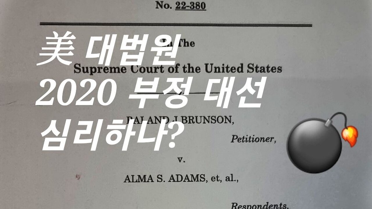 美 대법원, 2020년 부정 대선 심리할 것인가? #853. 230220
