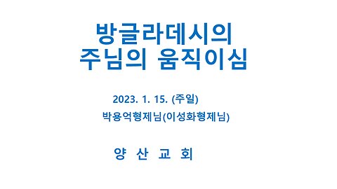 해외사역의일교통(2023.01.15)_방글라데시 이란 이집트