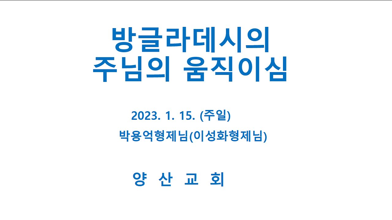 해외사역의일교통(2023.01.15)_방글라데시 이란 이집트