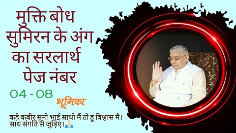 Mukti Bodh Sumiran Ke Ang Ka Sarlarth मुक्ति बोध सुमिरन के अंग का सरलार्थ PN 04-08