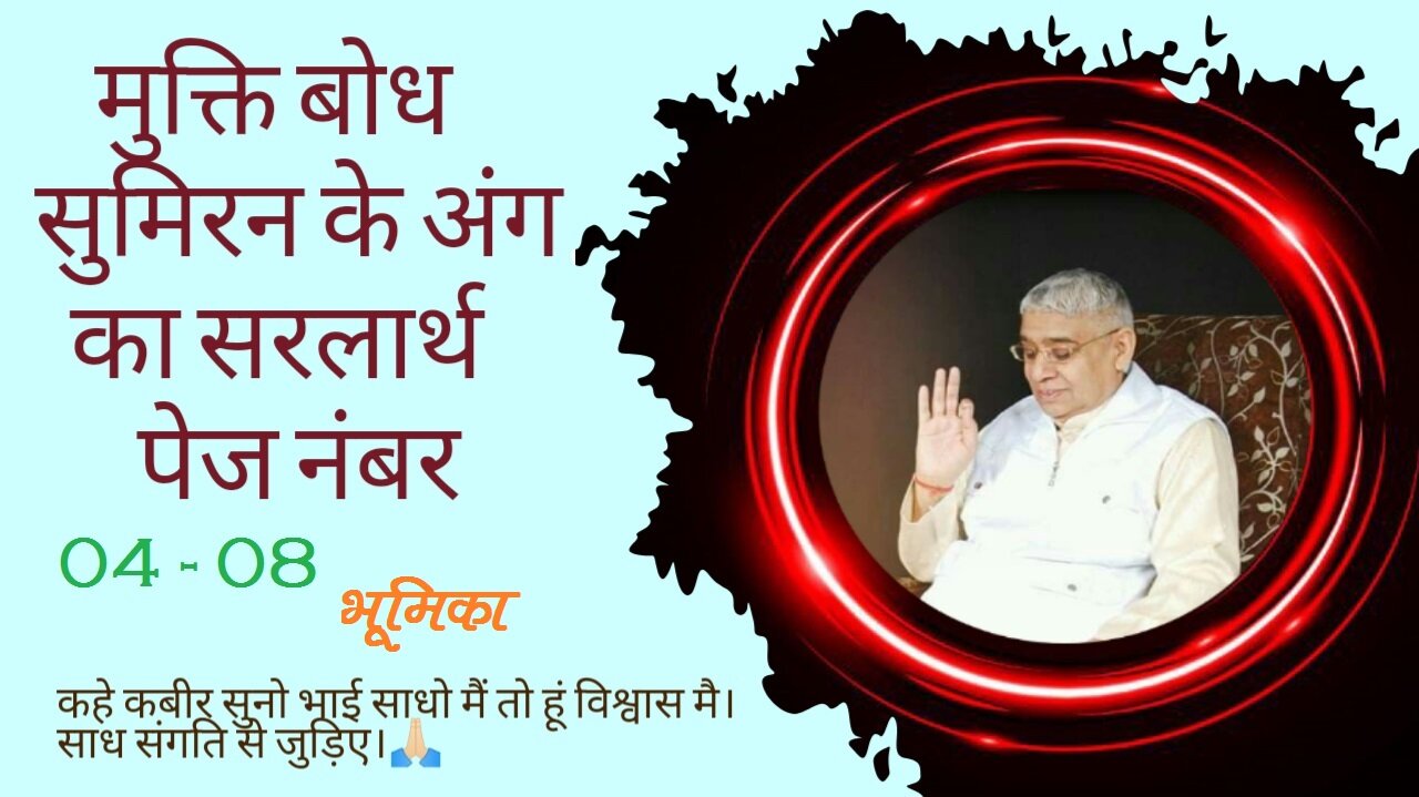 Mukti Bodh Sumiran Ke Ang Ka Sarlarth मुक्ति बोध सुमिरन के अंग का सरलार्थ PN 04-08