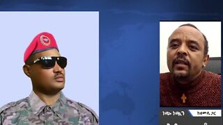 በሰኔ 15ቱ ግድያ ዙሪያ ላይ የሻምበል መማር ጌትነት ሙሉ የኑዛዜ ማስረጃ ቪዲዮ እጄ ላይ ገብቷል - መ/ር ዘመድኩን በቀለ