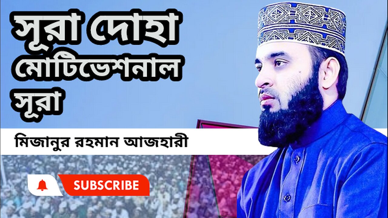 সূরা দোহা মোটিভেশনাল সূরা, মধুর কন্ঠে আজহারী হুজুরের ওয়াজ। মিজানুর রহমান Mizanur Rahman Azhari