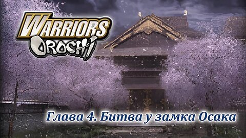 Warriors Orochi | У | Глава 4 | Битва у замка Осака