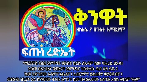 አብራችሁ ካልዘመራችሁ ጣዕሙ አይታወቃችሁም...|ቅንዋት ዘነሐሴ 7 ጽንሰታ ለማርያም