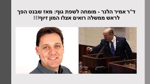 דר הלנר בביקורת קטלנית על בנט: הוא מתנהג כמו ילד ולא כמו ראש ממשלה!!!