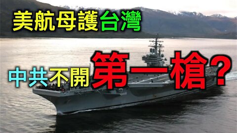 保護台灣抗武統，美國航母3進南海，中共專家：準備好了，中共官媒：不開第一槍