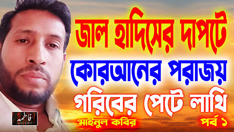 ekta jal hadiser dapote Quraner parajoy goriber pete lathy.