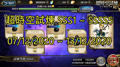 SSSS5 ~ SSSS1 超時空試煉 SSS5 ~ SSS1 超時空試煉 4S5 ~ 4S1 超時空試煉 3S5 ~ 3S1 07-12-2020~13-12-2020 夢幻模擬戰 Mobile