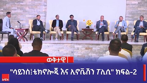 "ሳይንስ፤ቴክኖሎጂ እና ኢኖቬሽን ፖሊሲ" ክፍል-2