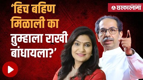 Uddhav Thackeray on Narendra Modi | उद्धव ठाकरेंचा नरेंद्र मोदींना टोला | Maharashtra | Sarkarnama