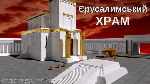 ЄРУСАЛИМСЬКИЙ ХРАМ