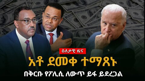 Ethiopia : ሰበር ጥብቅ መረጃ አቶ ደመቀ ተማፀኑ“ ጉሪጊኛ ሊጠፋ ነው”በቅርቡ የፖሊሲ ለውጥ ይፋ የደረጋል
