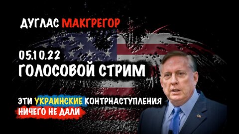 Эти Украинские контрнаступления ничего не дали | Дуглас Макгрегор | Douglas Macgregor