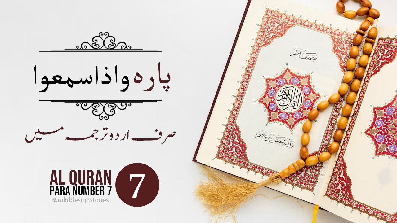 Al Quran Para 7 in urdu translation | پارہ واذاسمعوا اردو ترجمہ | #Al_Madni