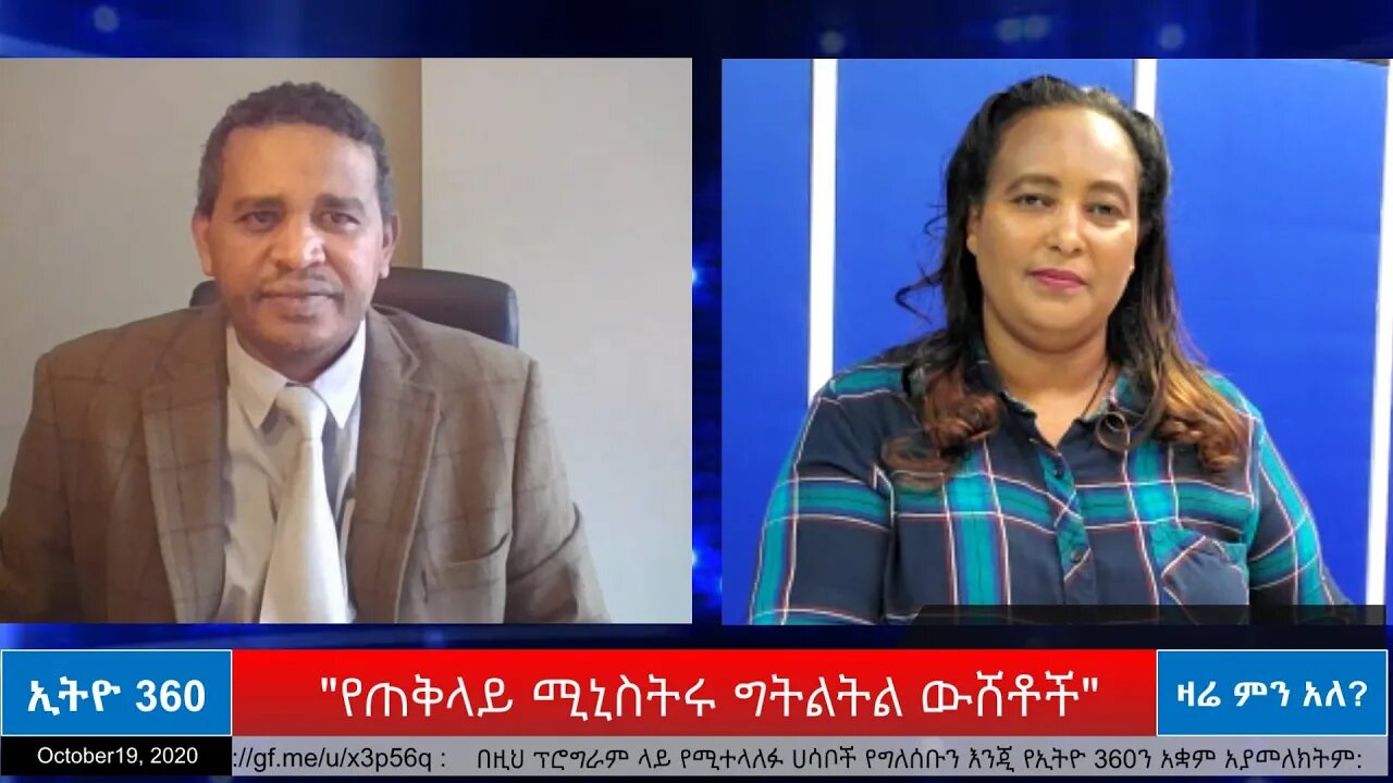 Ethio 360 Zare Men Ale "የጠቅላይ ሚኒስትሩ ግትልትል ውሸቶች" Monday Oct 19, 2020