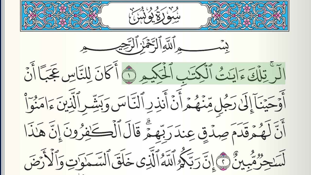 Surah Yunus (Makki) By Sheikh Abdur-Rahman Al-Shahat Full With Arabic Text (HD) 10-سورۃیونس