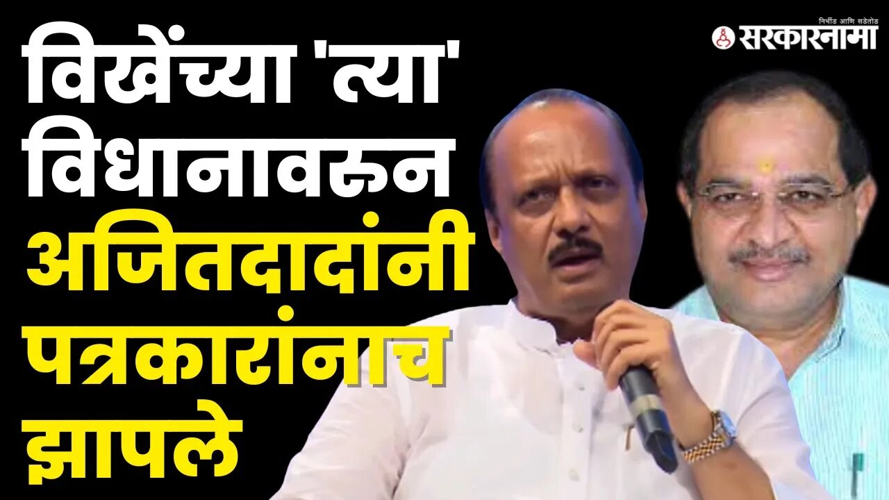 Radhakrishna Vikhe Patil यांच्या 'त्या' विधानावर Ajit Pawar संतापले NCP | BJP | Sarkarnama