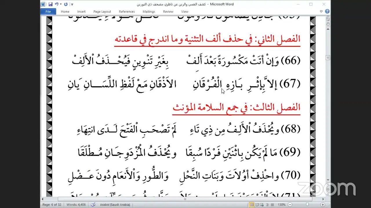 مجلس سماع نظم كشف العمى والرين للشيخ محمد العاقب الجكني في علم الرسم