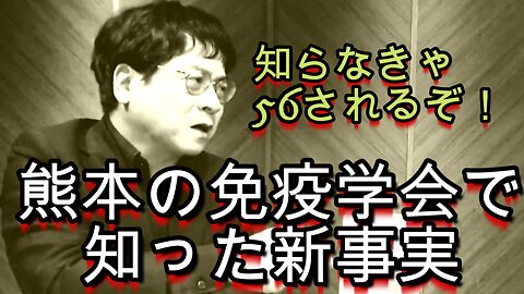 熊本の免疫学会で知った新事実！知らなきゃ殺される