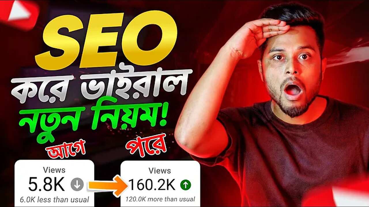 সঠিক SEO 📈 করলেই ভিডিও ভাইরাল 🚀 Seo kivabe korben 2023 Seo Kaise kare how to rank youtube