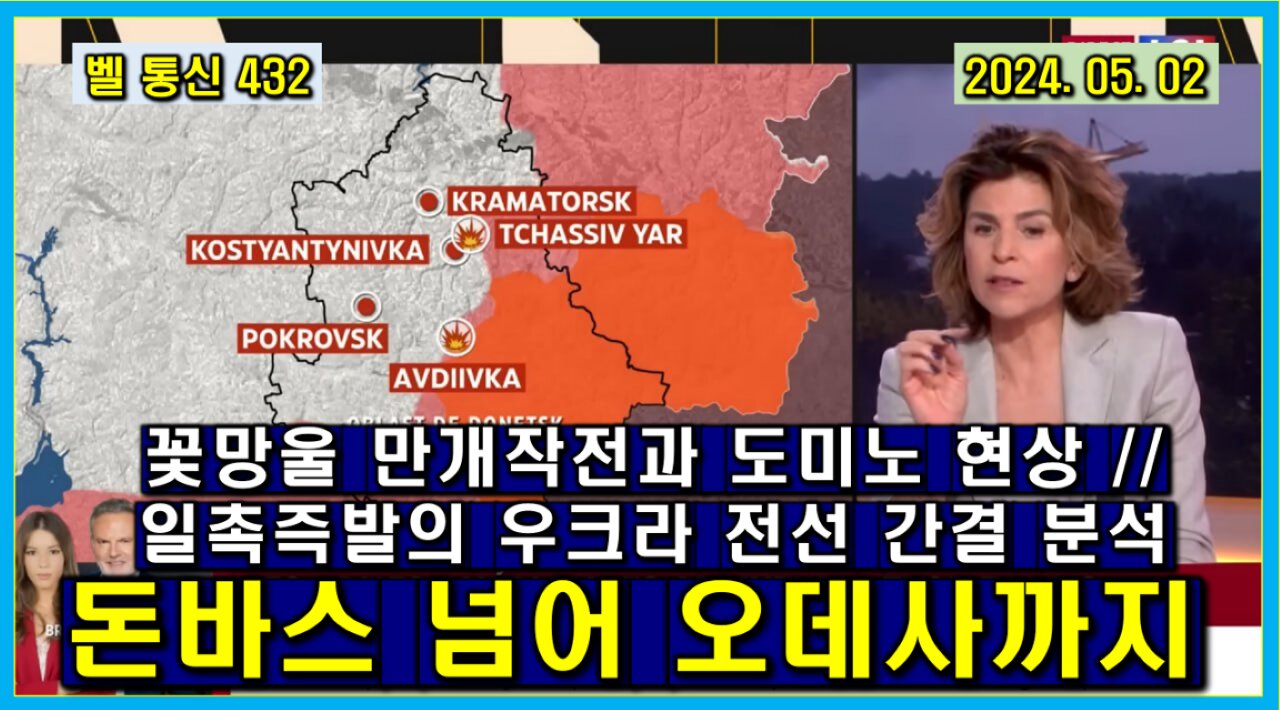 벨 통신 432, 돈바스 넘어 오데사까지 // 꽃망울 만개 작전과 도미노 현상 // 일촉즉발의 우크라 전황 간결 분석