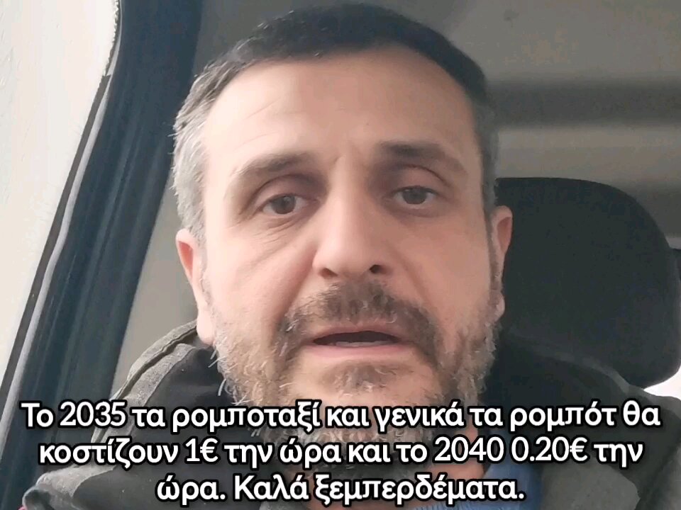 Το 2035 τα ρομποταξί και γενικά τα ρομπότ θα κοστίζουν 1€ την ωρα και το 2040 0.20€ την ώρα