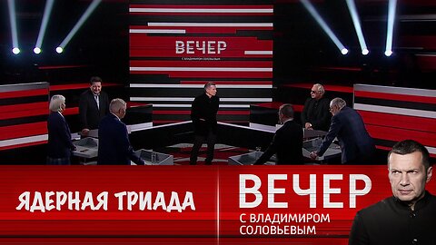 Вечер с Владимиром Соловьевым. Путин: ядерная триада помогает обеспечить суверенитет России