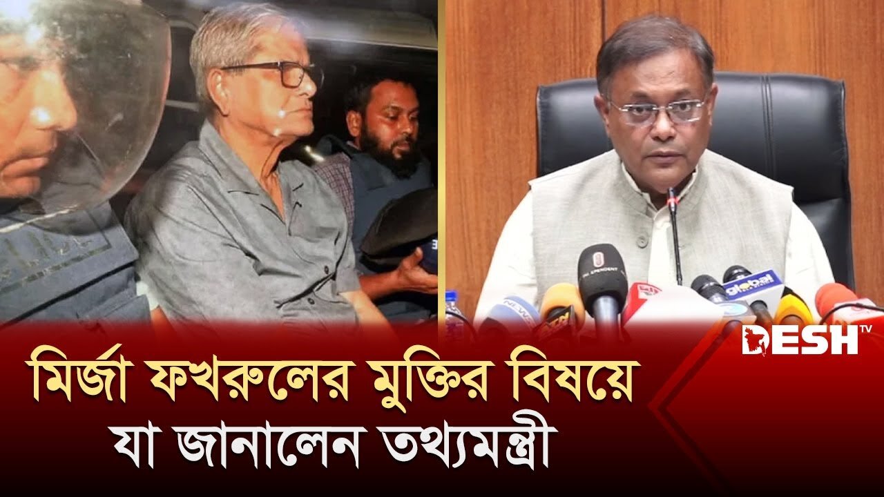 মির্জা ফখরুলের মুক্তির দাবির বিষয়ে যা জানালেন তথ্যমন্ত্রী | Hasan Mahmud | News