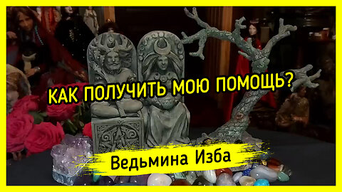 КАК ПОЛУЧИТЬ МОЮ ПОМОЩЬ? ВЕДЬМИНА ИЗБА ▶️ ИНГА ХОСРОЕВА