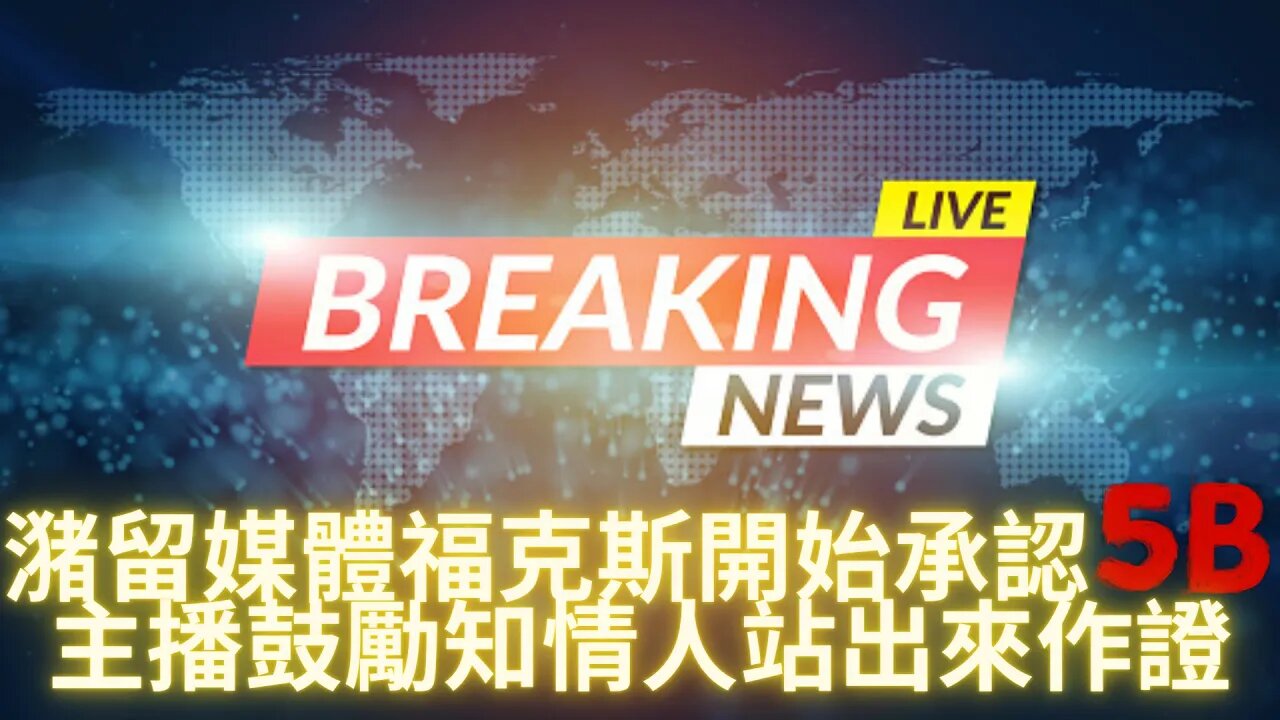 出大事了!!!潴留媒體開始承認5B，福克斯主播鼓勵知情人站出來作證；陰言某集團計劃推遲中期選舉30天；白帽控制查爾斯三世，將結束海事法癱瘓所有控制世界的系統；戰爭手冊確定所有現政