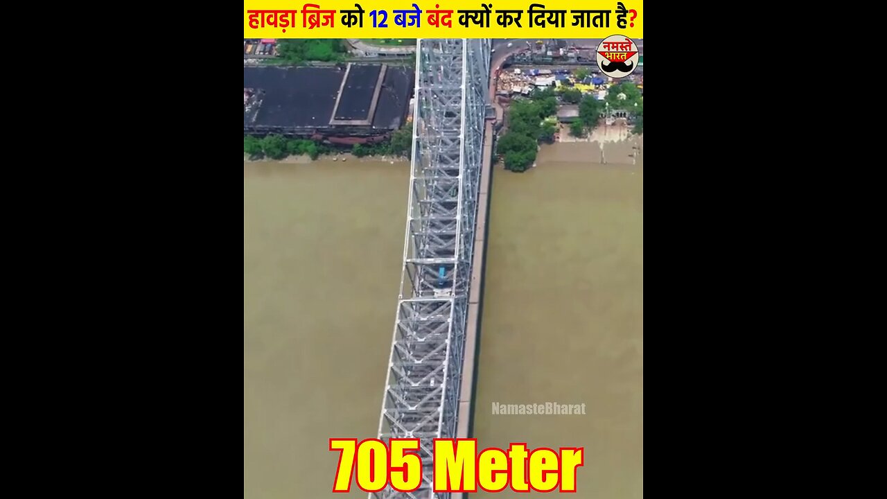 आखिर हावड़ा ब्रिज 12 बजे ही बंद क्यों ? | Howrah Bridge History