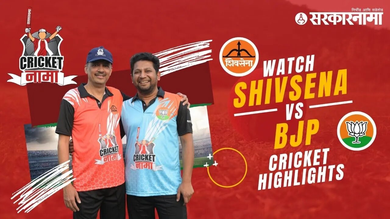 Watch Shivsena vs BJP Cricket Match Highlights | CricketNama Tournament by Sarkarnama