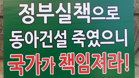 #김대중꿀꺽동아건설#보증보험항의#서울보증보험대표답하라#1인시위#FreedomRally#DongAhConstructio#NoEndOfKoreanWarDeclaration