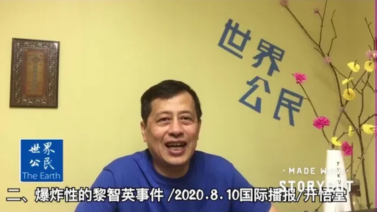 二、爆炸性的黎智英事件/2020.8.10国际播报/开悟堂
