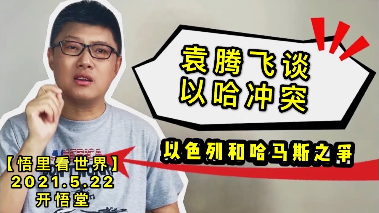 KWT1757袁腾飞谈以哈冲突-以色列和哈马斯之争20210522-8【悟里看世界】