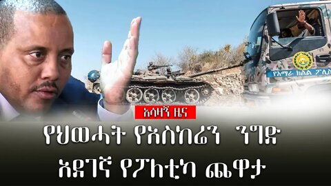 ሰበር ዜና | የህወሓት የአስከሬን ንግድ አደገኛ የፖለቲካ ጨዋታ |Live|Ethiopian news today