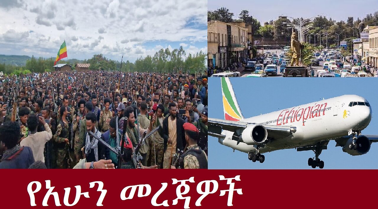 የአሁን መረጃዎች DereNews Aug 5,2024