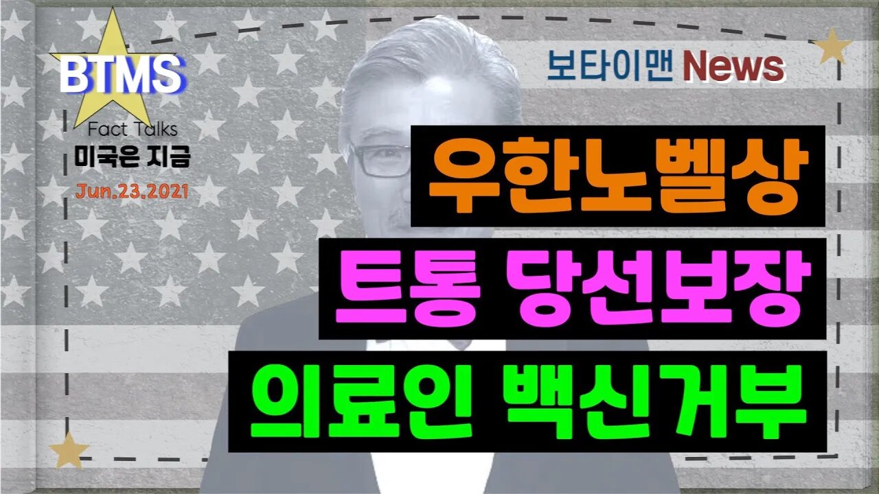 보타이맨의 미국은 지금,미국뉴스, 트통 당선보장 + 우한노벨상 + 의료인 백신거부[BTMS 보타이맨의 미국은 지금] [보타이맨뉴스]