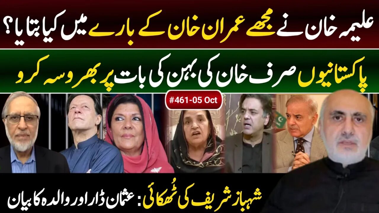 5 Oct. Exclusive insights to me from PM Imran's sister, Aleema Khan, about his health & situation