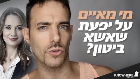 מי מאיים על יפעת שאשא ביטון?