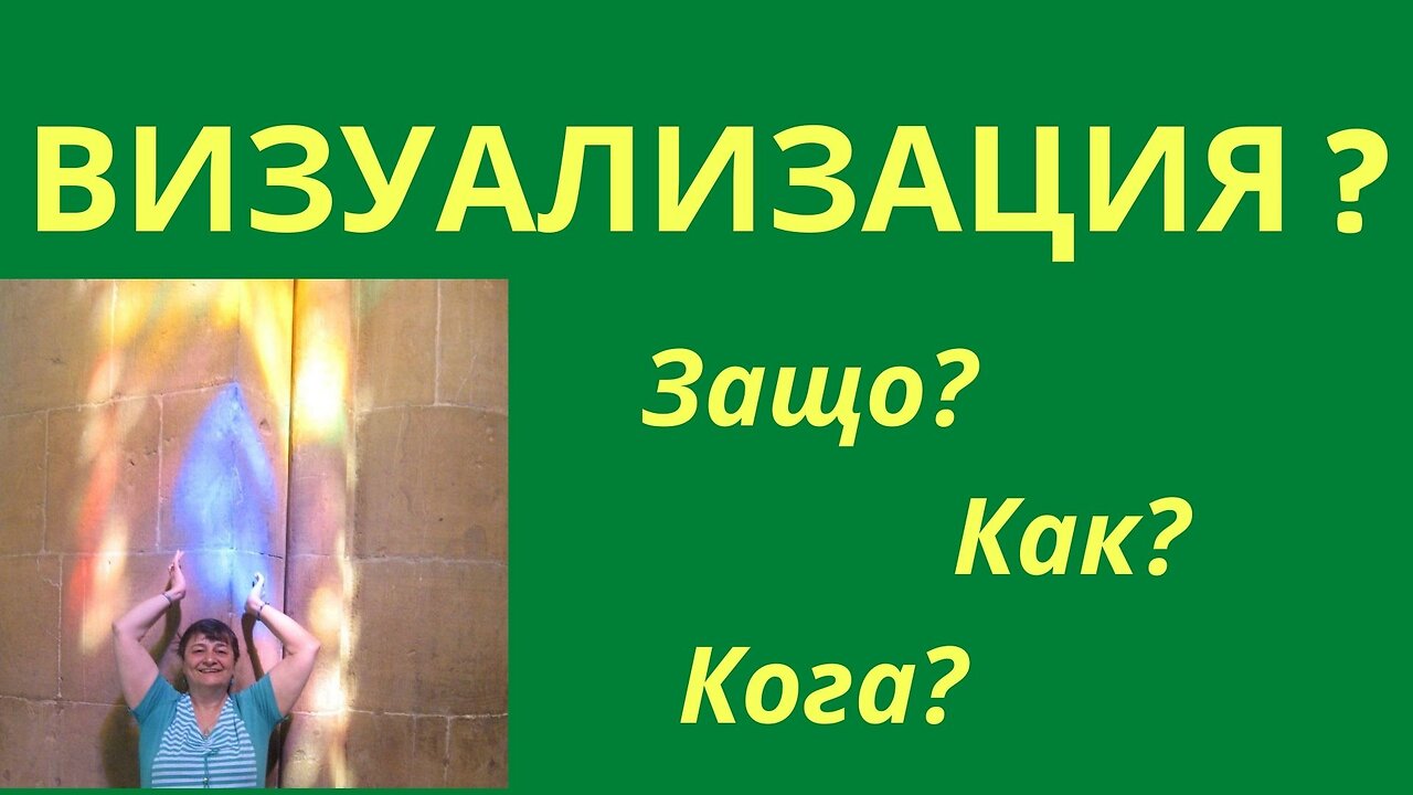 Как да усъвършенстваме умението си да визуализираме. Част 1 - Зрение. Цветове и форми